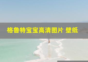 格鲁特宝宝高清图片 壁纸